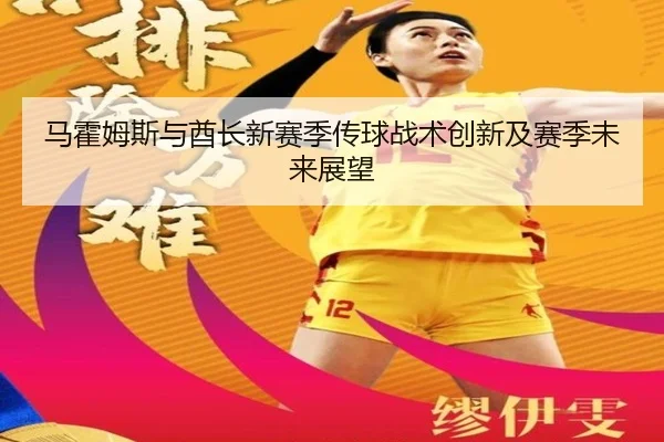 马霍姆斯与酋长新赛季传球战术创新及赛季未来展望
