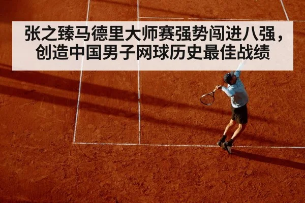 张之臻马德里大师赛强势闯进八强，创造中国男子网球历史最佳战绩