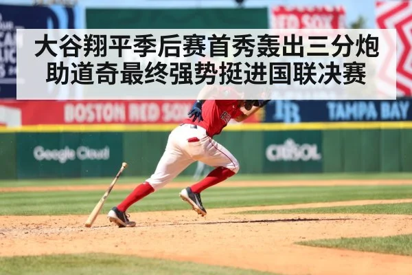 大谷翔平季后赛首秀轰出三分炮助道奇最终强势挺进国联决赛