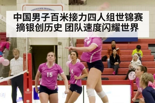 中国男子百米接力四人组世锦赛摘银创历史 团队速度闪耀世界