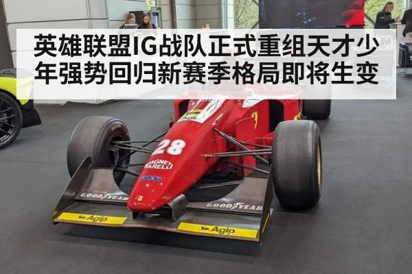 英雄联盟IG战队正式重组天才少年强势回归新赛季格局即将生变