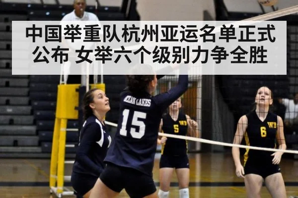 中国举重队杭州亚运名单正式公布 女举六个级别力争全胜