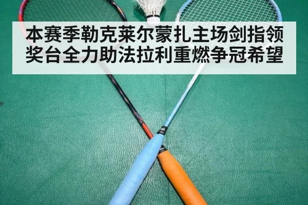 本赛季勒克莱尔蒙扎主场剑指领奖台全力助法拉利重燃争冠希望