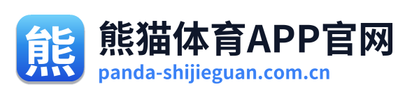 熊猫体育APP官网